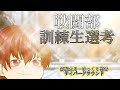 《ゆっくり茶番》ジョーとクリスの出会い…戦闘部訓練生の苦難!