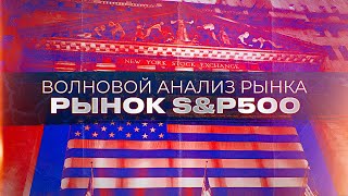 Волновой анализ рынка S&P500 от Романа Павелко - дальнейшее падение рынка.