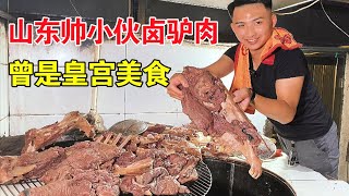 菏泽96年帅哥卤驴肉，驴肉不洗直接下锅，一次卤上一头驴，自称600年前是贡品【麦总去哪吃】
