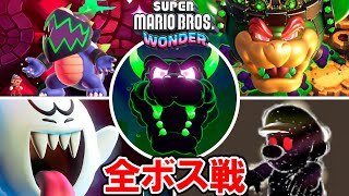 【マリオワンダー】全ボス戦 ちょっとズルい倒し方でノーダメージ撃破【スーパーマリオブラザーズ ワンダー】