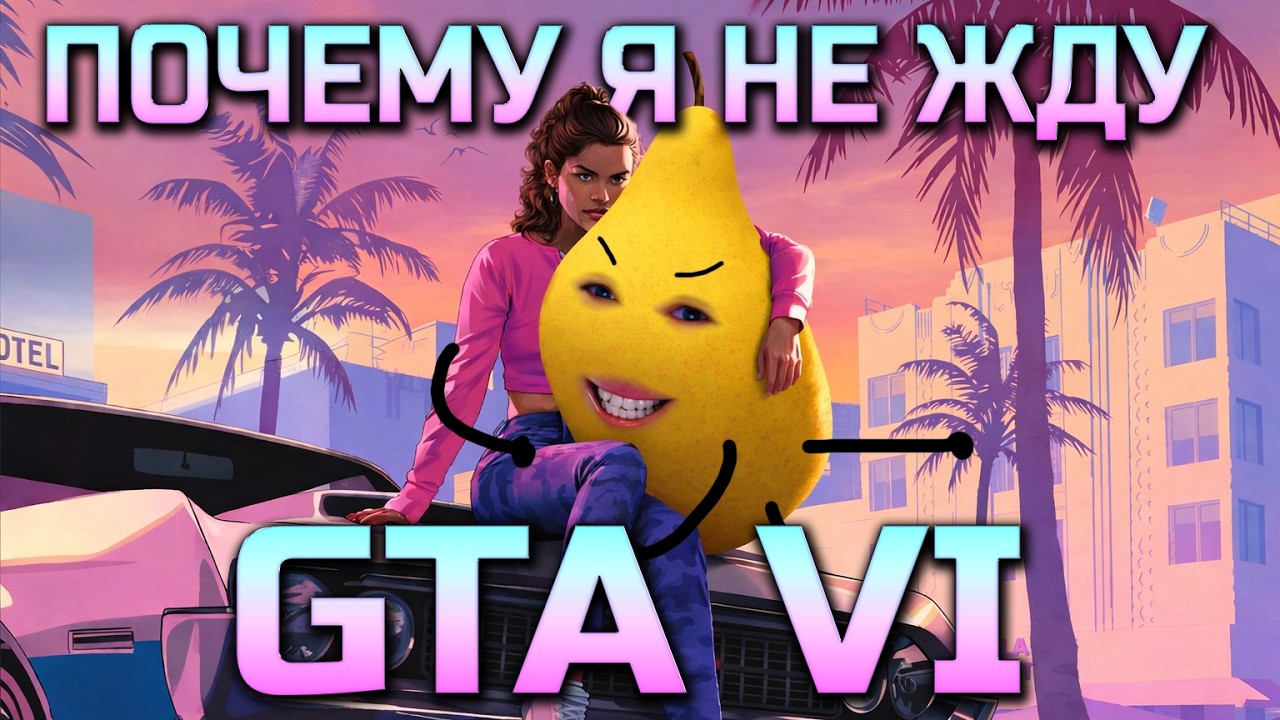 Почему я не жду GTA 6?
