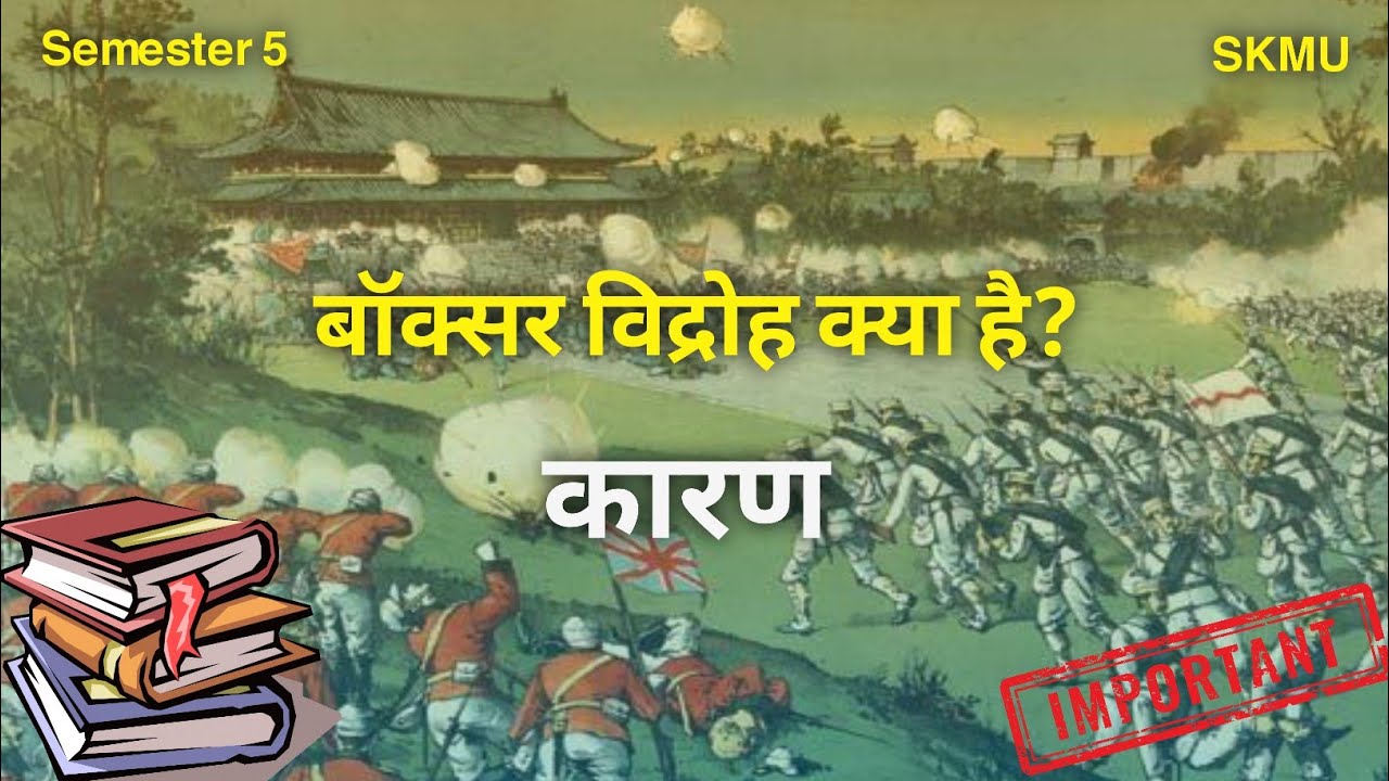 बॉक्सर विद्रोह का कारण बॉक्सर विद्रोह boxer vidroh ke karan 