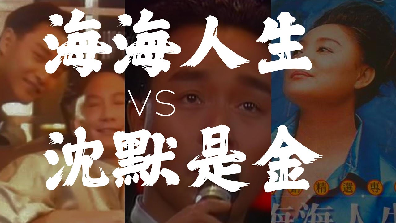 台語歌后陳盈潔《海海人生》竟是翻唱張國榮歌曲?一次聽三個版本,《沈默是金》許冠傑/張國榮,張國榮現場版, 海海人生 陳盈潔 台語歌后陳盈潔《海海人生》竟是翻唱張國榮歌曲?一次聽三個版本,《沈默是金》許冠傑/張國榮,張國榮現場版, 海海人生 陳盈潔