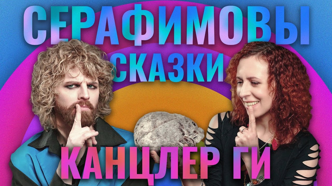 Серафимовы сказки / Канцлер Ги: СИЗО, ролевая музыка и меланхоличные тролли