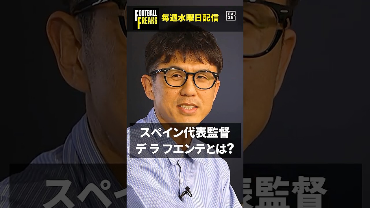 ◥◣ スペイン代表監督 デ ラ フエンテとは？ ◢◤ 代表チームの作り方が上手でチームの輪やファミリー感を大事にする💖｜FOOTBALL FREAKS