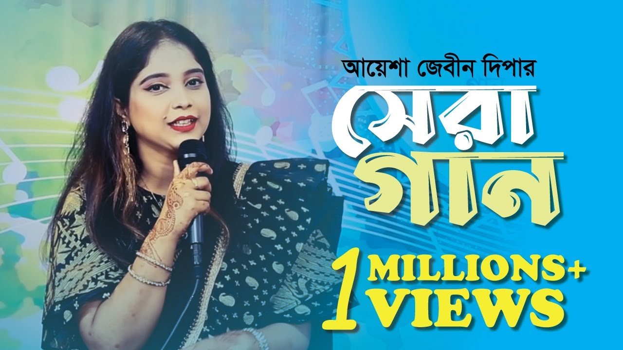 আয়েশা জেবীন দিপার সেরা গান | Ayesha Jebin Dipa's best song | ত্রিবেণী | Tribeni | Uday Hakim