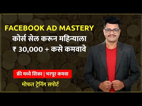 FACEBOOK AD MASTERY कोर्स सेल करून महिन्याला ₹ 30,000...