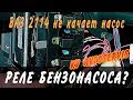 Реле бензонасоса? Диагностика ВАЗ 2114