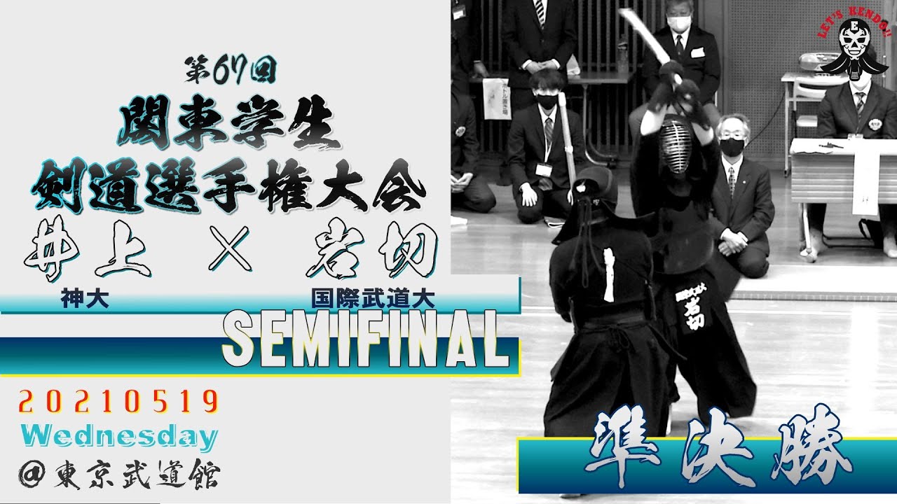 準決勝戦 03 井上涼 神奈川大学 弥栄高校 岩切勇磨 国際武道大学 九州学院 第67回関東学生剣道選手権大会 Kanto University Student Kendo Cham 21 Youtube