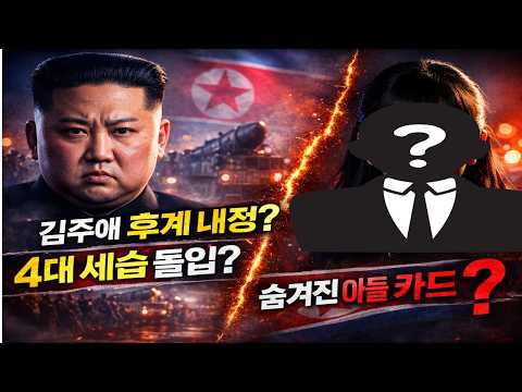 [속보] 김주애 후계 내정설, 어디까지 사실인가