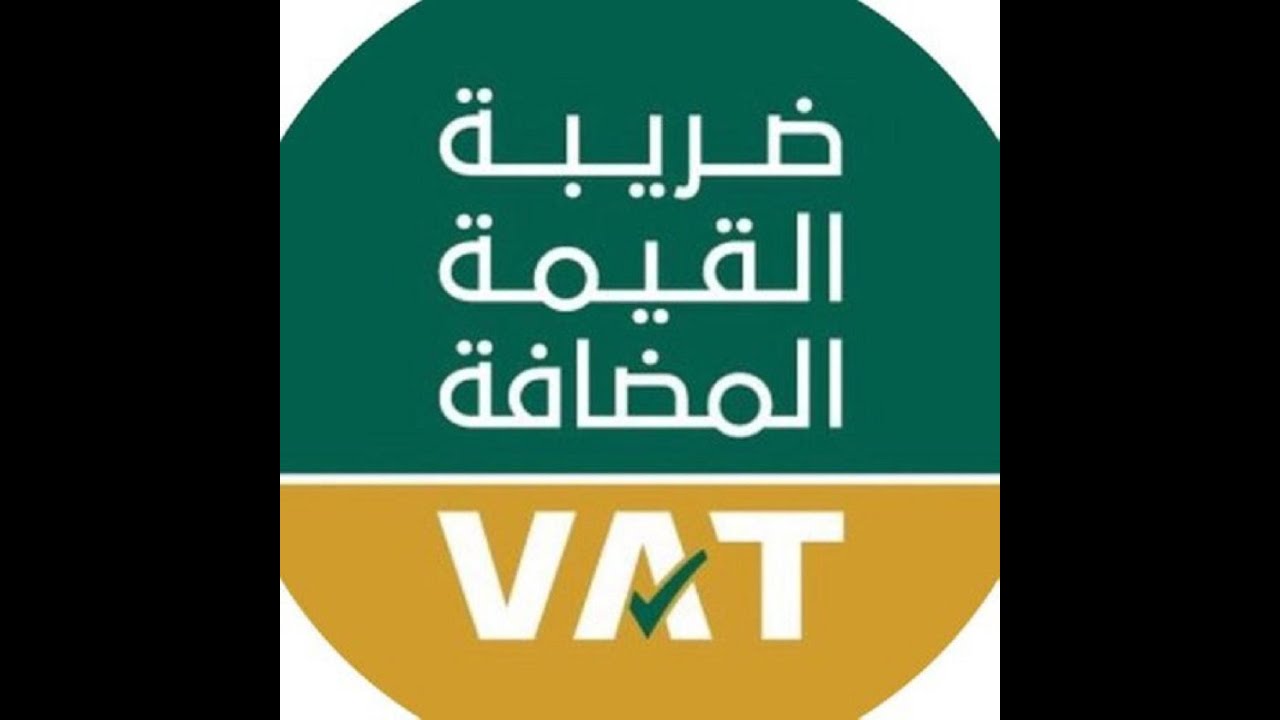 الورشة الاولى قانون القيمة المضافة السعودى