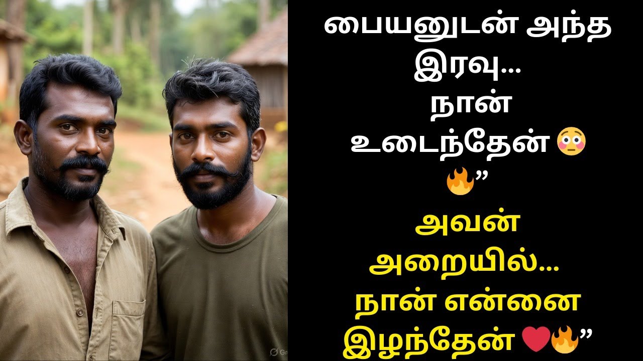 அவன் தொடுதல்… என் பயத்தை உடைத்தது 😳❤️| Tamil gay pasanga | Tamil Romantic | Tamil Story