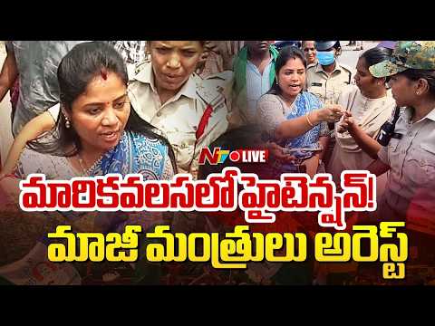 LIVE : ముదురుతున్న మారికవలస స్కూల్ వివాదం | YCP Leaders Arrest | NTV Telugu