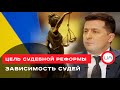 Цель судебной реформы – зависимость судей. Ростислав Кравец