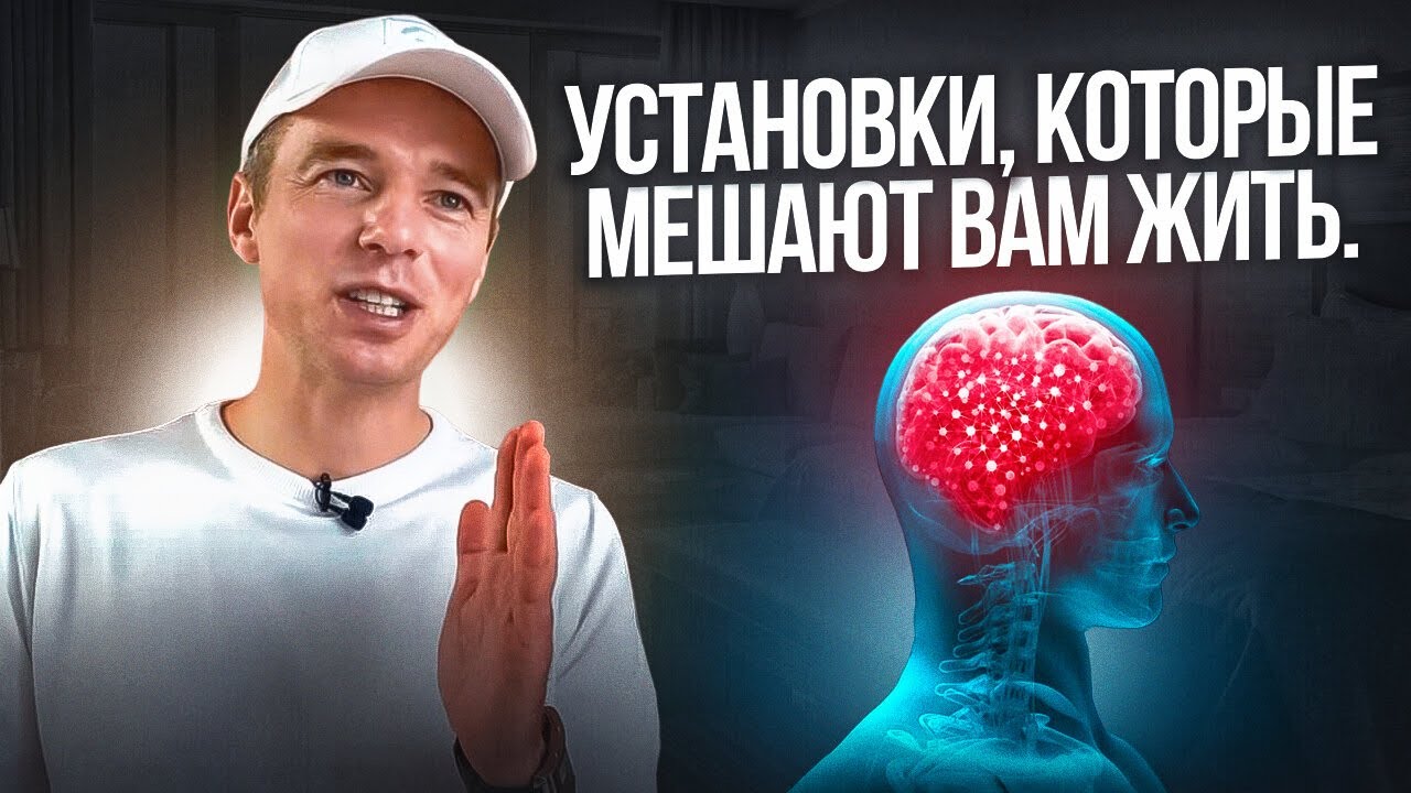 Установки, которые мешают? - YouTube