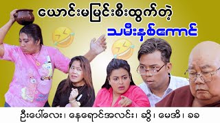 ယောင်းမမြင်းစီးထွက်တဲ့ သမီးနှစ်ကောင် ဟာသဇာတ်လမ်းတို