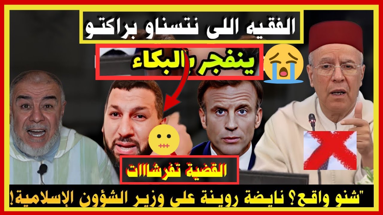 حمزة الخالدي بكاء ونهاري ينفجر في وجه وزير الوقاف بسبب تصريحه لوزير فرنسي: نحن علمانيون انا لست