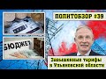 Политобзор выпуск #39 Завышенные тарифы в Ульяновской области.