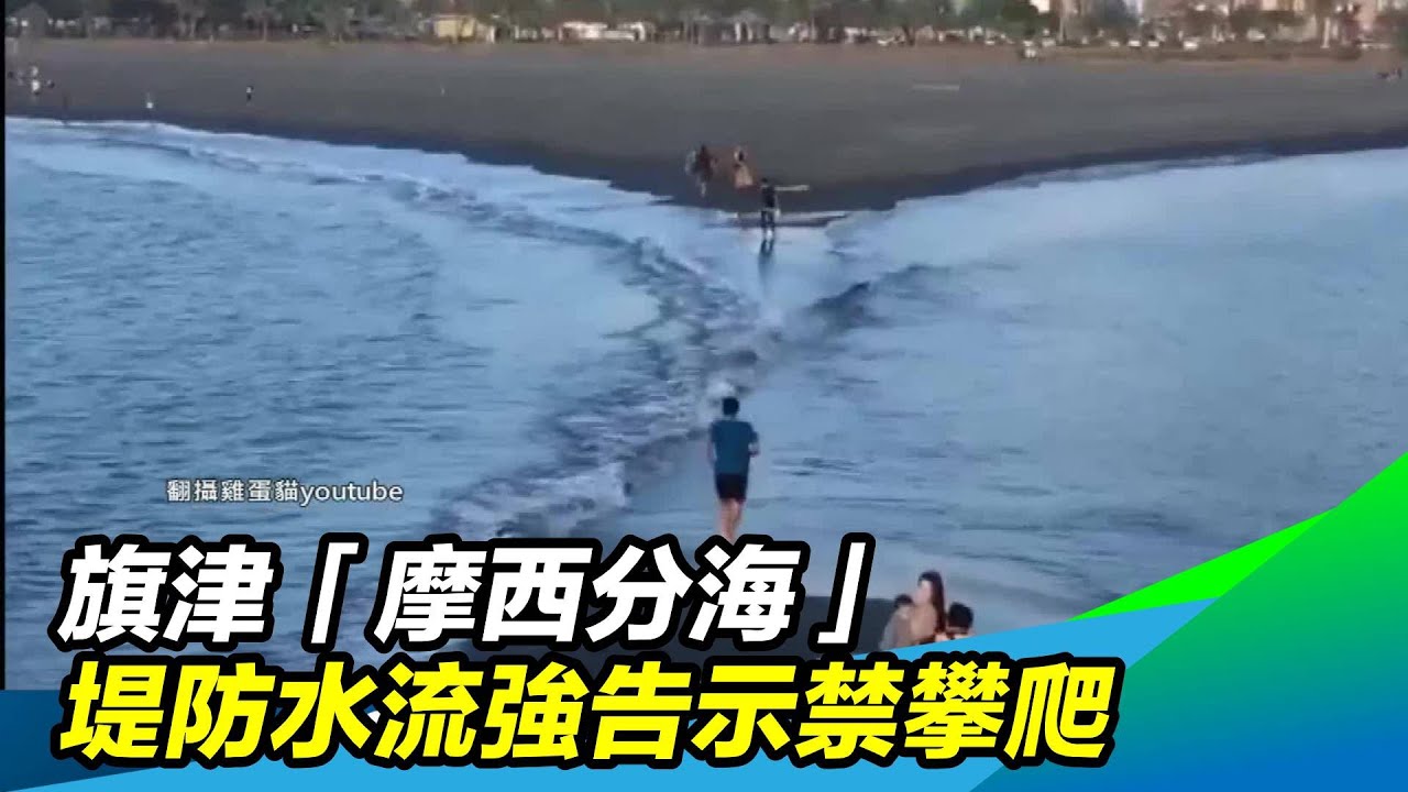 旗津 摩西分海 堤防水流強告示禁攀爬 三立新聞台 Youtube