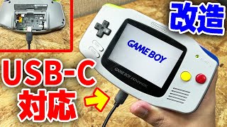 【最強のGBA】USB-C対応のゲームボーイアドバンスが完成しました