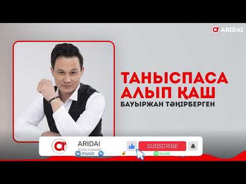 Бауыржан Тәңірбергенов - Таныспаса Алып Қаш фото