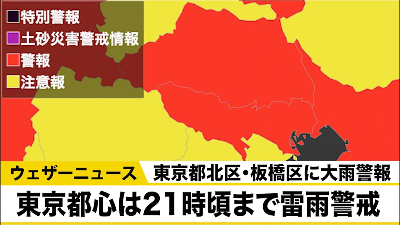 警報 東京 都