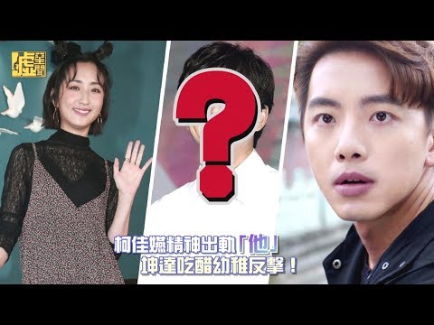 柯佳嬿精神出軌「他」坤達吃醋幼稚反擊！