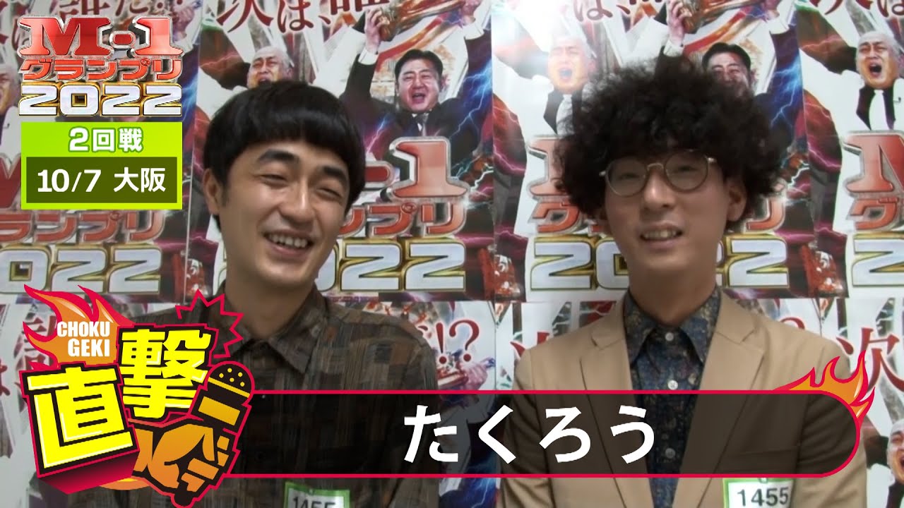 M-1グランプリ2022「たくろう」直撃！インタビュー【大阪2回戦】