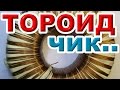 Намотка тороидального трансформатора. Нифига не сложно!