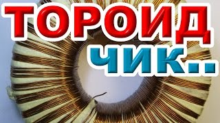 Намотка тороидального трансформатора. Нифига не сложно!(Данный видосик посвящен вопросу намотки тороидального трансформатора своими руками. Если вас интересует..., 2016-09-17T23:56:59.000Z)