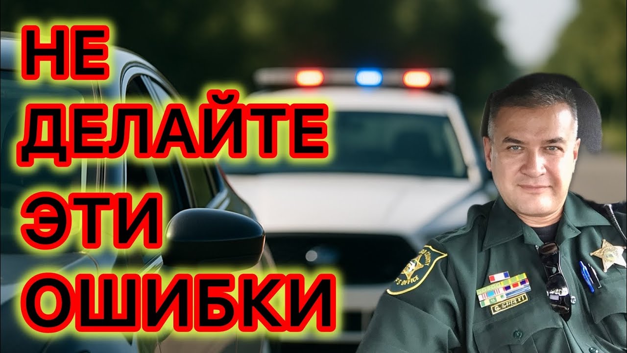 10 ваших ошибок при остановке машины полицией. Как сделать всё правильно и избежать проблем