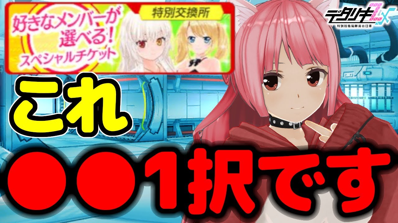 デタリキZ】ゲーム開始直後のひと必見！！選べるSSRチケットの最適解を