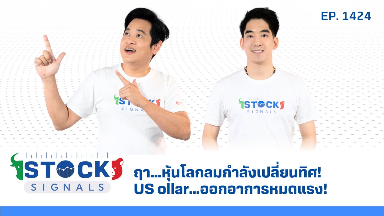 ฤา….หุ้นโลกลมกำลังเปลี่ยนทิศ! US Dollar…. ออกอาการหมดแรง! | by StockSignal EP.1,424