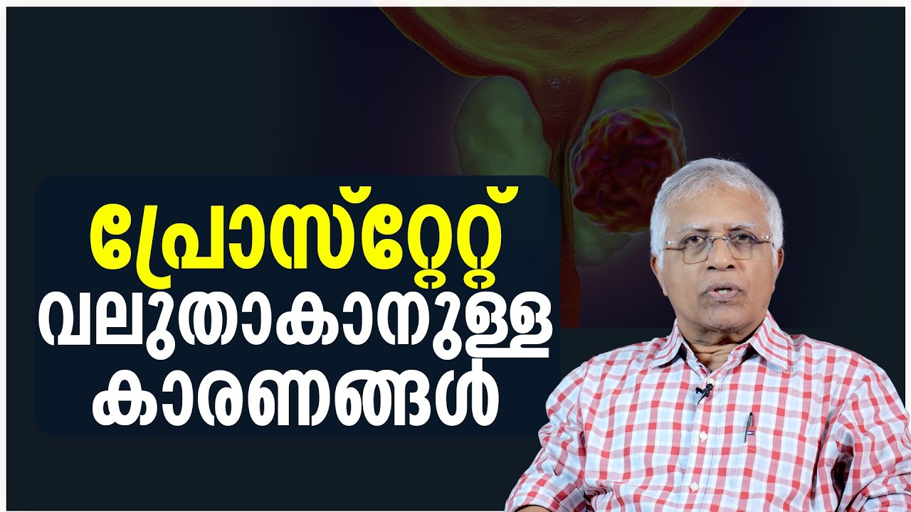 പ്രോസ്റ്റേറ്റ് വലുതാകാനുള്ള കാരണങ്ങൾ | Prostate Enlargement Causes & Prevention Tips