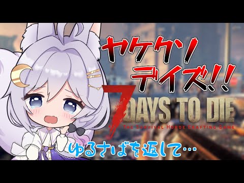 【7 Days to Die】#1 VTuberがのんびりとゲームします♪ 【エフィーナ】