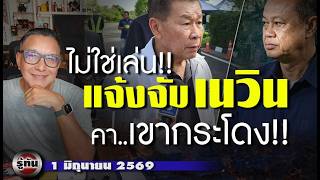 รู้ทัน 1 มิถุนายน 2569