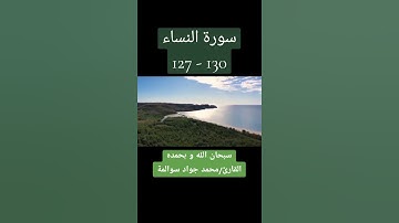 سورة النساء 127-130: القارئ/محمد جواد سوالمة