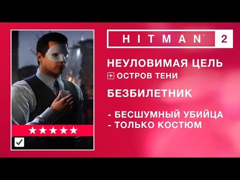 Видео: Hitman: Game Of The Year Edition повторно активирует неуловимые цели