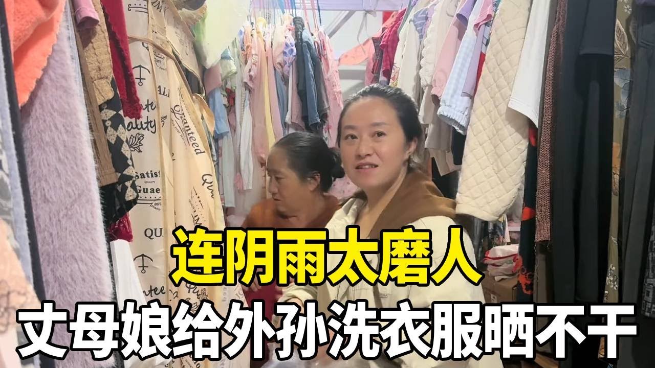 连阴雨太磨人，丈母娘给外孙洗的衣服晒不干，烘干机派上了大用场！【老挝媳妇中国老公】
