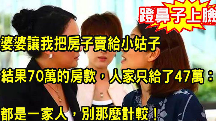 婆婆让我把房子卖给小姑子，结果70万的房款，人家只给了47万，我无奈同意后，听到他们对话，一举动叫他们羞愧不已慌了神 - 天天要闻