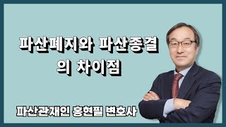 파산폐지와 파산종결의 차이점