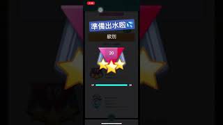 快來看看有沒有猜對分數 小腸終於出水啦 #pokemongo #pokemon 快來看看有沒有猜對分數 小腸終於出水啦 #pokemongo #pokemon
