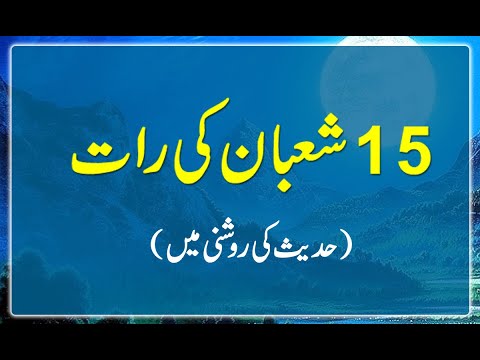 15 Shaban ki haqeeqat | Shab e barat ki Haqeeqat | Hadees e nabvi in urdu