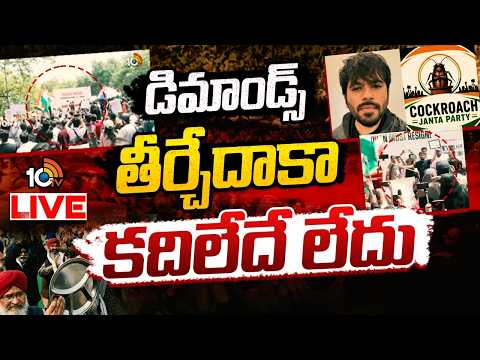 LIVE: రాత్రంతా ఇక్కడే కూర్చుంటాం.. కదిలే ప్రసక్తే లేదు! | Cockroach Janata Party Demands - 10TVNEWSTELUGU