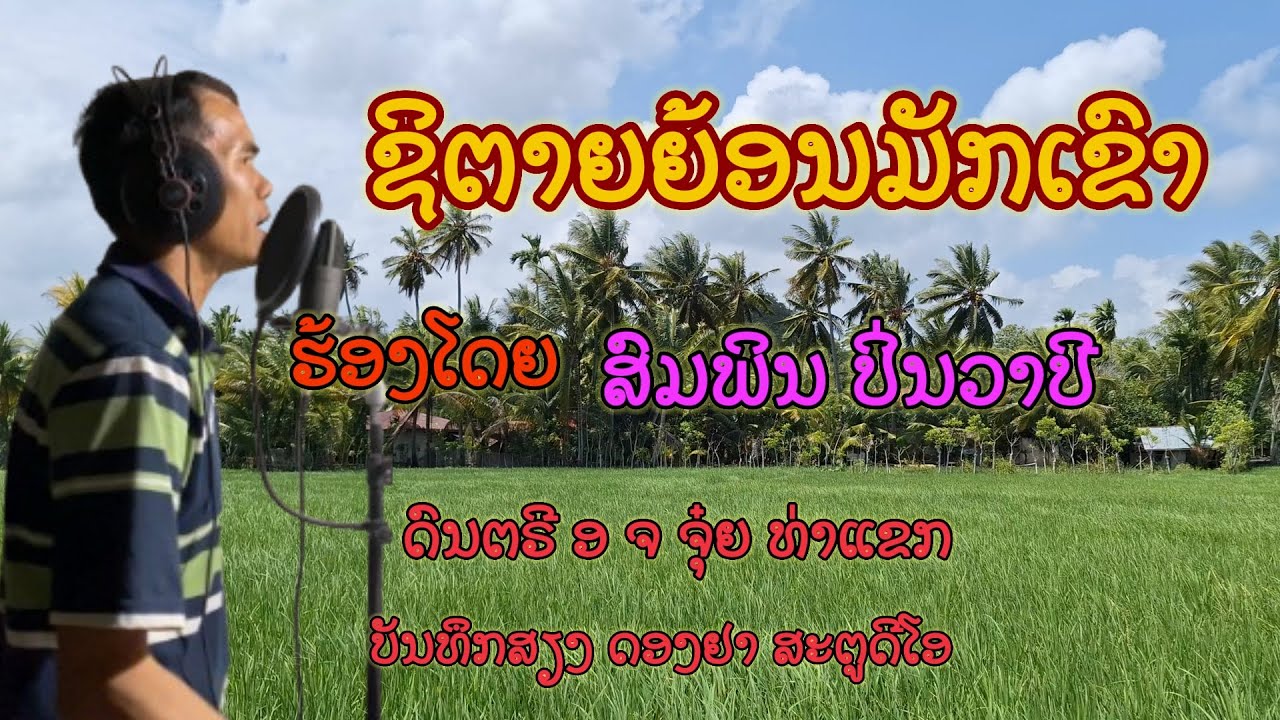 ຊິຕາຍຍ້ອນມັກເຂົາ #ชิตายย้อนมักเขา #สมพินปิ่นวาปี