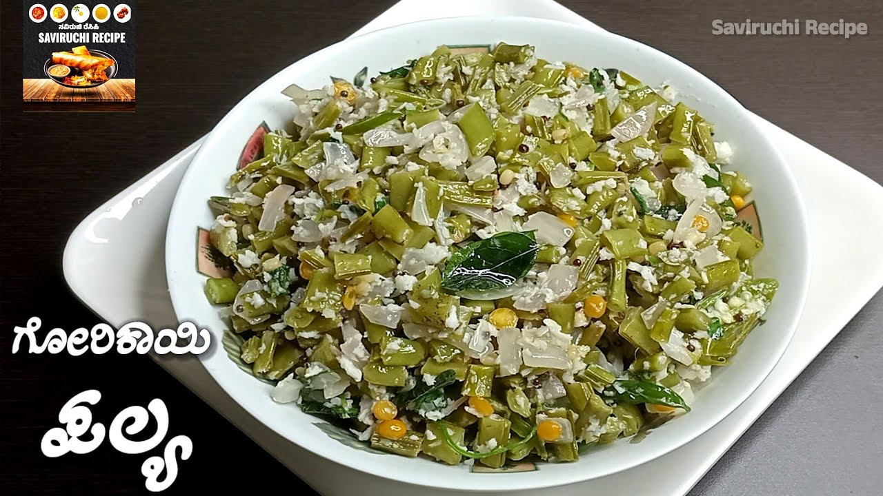 ಗೋರಿಕಾಯಿ ಪಲ್ಯ - Gorikayi Palya Recipe In kannada | Cluster Beans Stir fry | Palya Recipe In Kannada