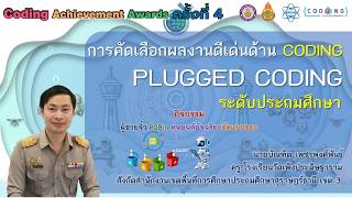 CODING Achievement Awards ครั้งที่ 4 ประเภท Plugged  Coding ระดับประถมศึกษา บัณฑิต เพชรพงศ์พันธ์