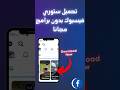 تحميل ستوري فيسبوك بدون برامج مجانا تحميل ستوري الفيسبوك حالات الفيس بوك