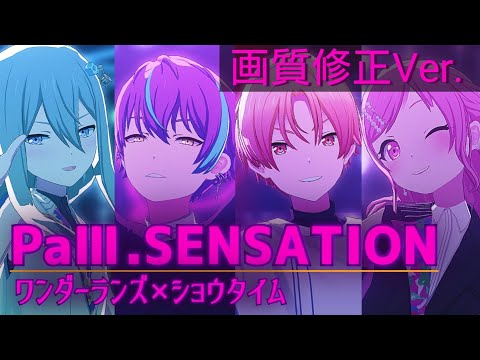 【プロセカ】PaⅢ.SENSATION ワンダーランズ×ショウタイム 天馬司 神代類 鳳えむ 草薙寧々 Project Sekai MV