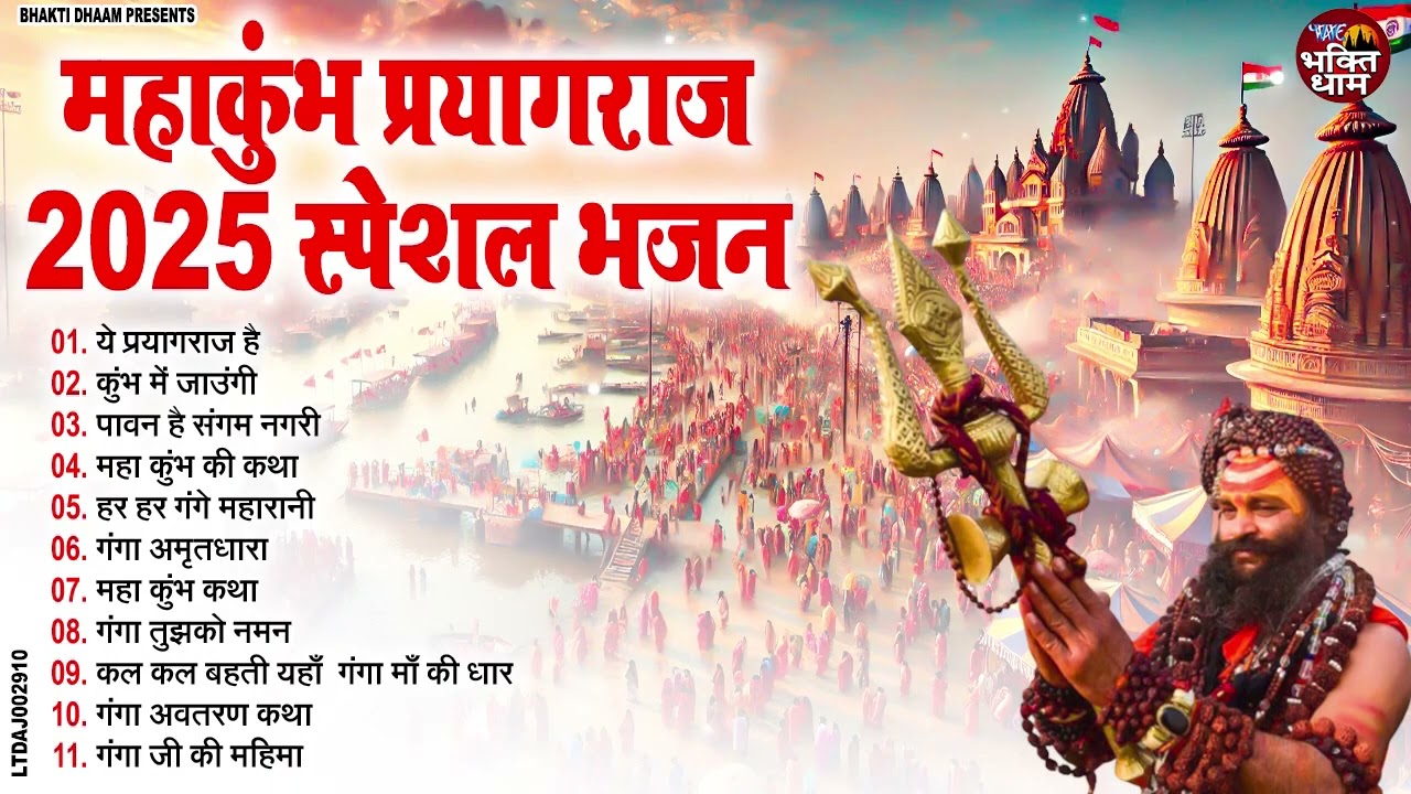 2025 महाकुंभ मेला स्पेशल भजन -  कुम्भ का पर्व महान | Top - 10 Mahakumbh Bhajan | Kumbh Mela Song